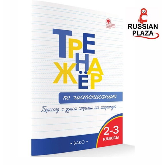 หนังสือฝึกเขียนอักษรตัวเขียนภาษารัสเซีย G 2-3  / Тренажер по чистописанию. Переход с узкой строчки на широкую/ นำเข้าจาก