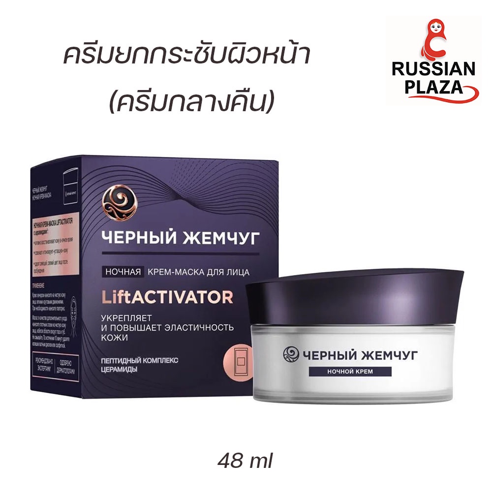 Black Pearl ครีมยกกระชับผิวหน้า Liftactivator (ครีมกลางคืน) ขนาด 48 ml / Черный Жемчуг Liftactivator Ночная крем-маска д