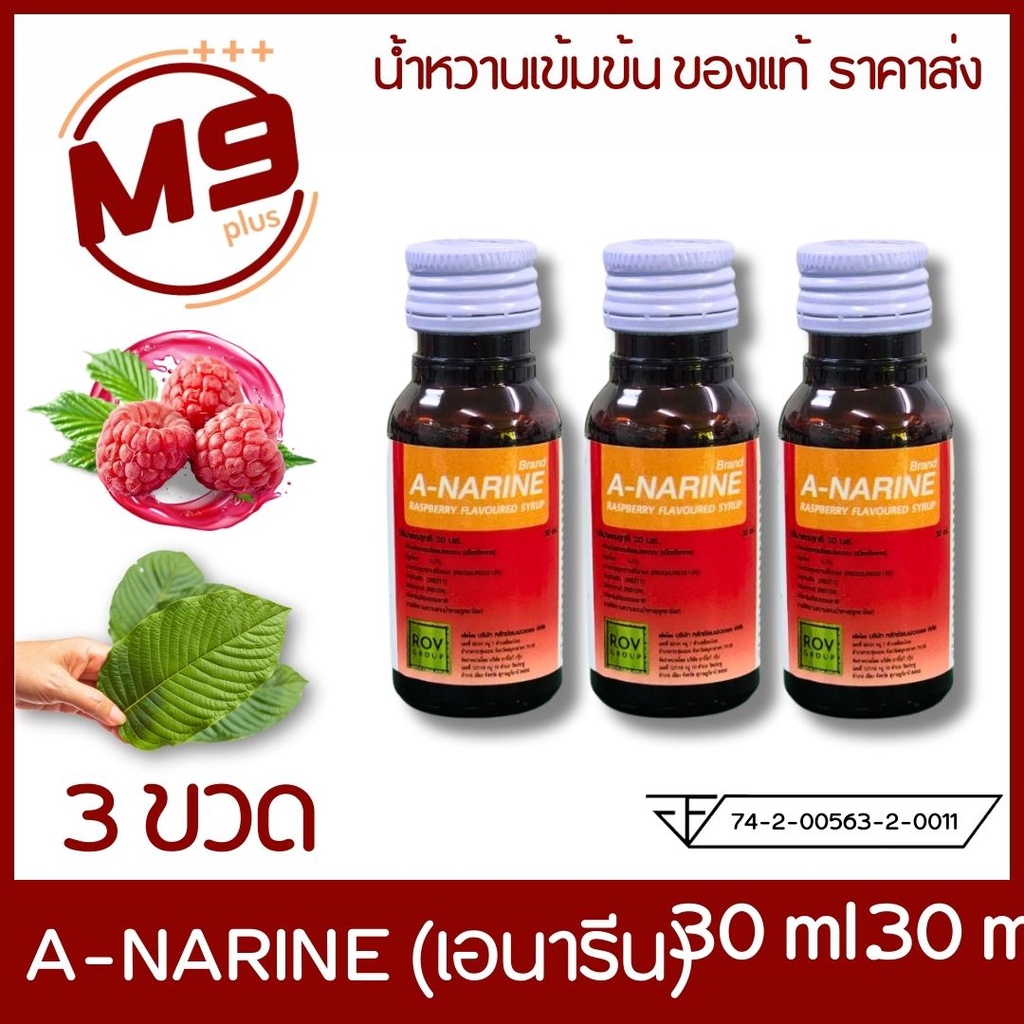 (3 ขวด) A-NARINE (เอนารีน) น้ำหวานเข้มข้นกลิ่นราสเบอร์รี่ ขนาด 30 ml