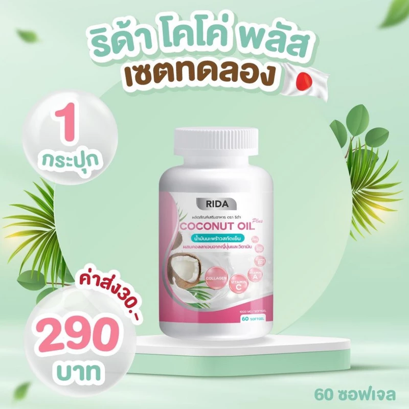 ไลฟ์ลด 150 ริด้า โคโค่พลัส น้ำมันมะพร้าวสกัดเย็น RIDA Coconut oil ผสมคอลลาเจน