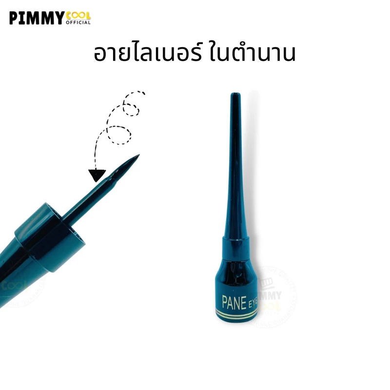 อายไลเนอร์ แพน PANE Eyeliner กันน้ำ เส้นเรียวเล็ก อายไลเนอร์ในตำนาน 4 มล
