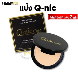 แป้ง Q-nic Care แป้งพัฟ ตลับจริง มีกระจก Micro Silk Two Way Powder 13 g | แป้ง q-nic X 1 ชิ้น