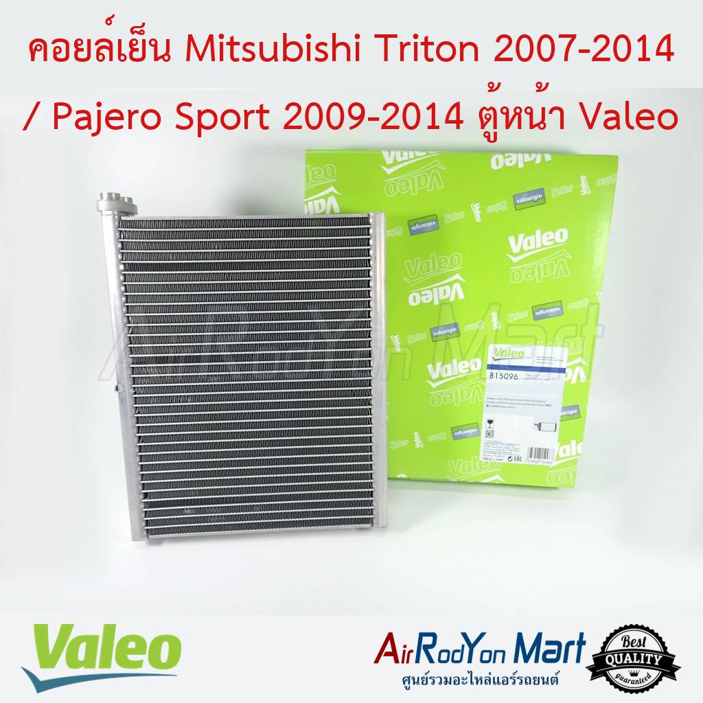 คอยล์เย็น Mitsubishi Triton / Pajero Sport (ตู้หน้า) 2007-2014 Valeo #ตู้แอร์รถยนต์ - มิตซูบิชิ ปาเจโร่ สปอร์ต 2007