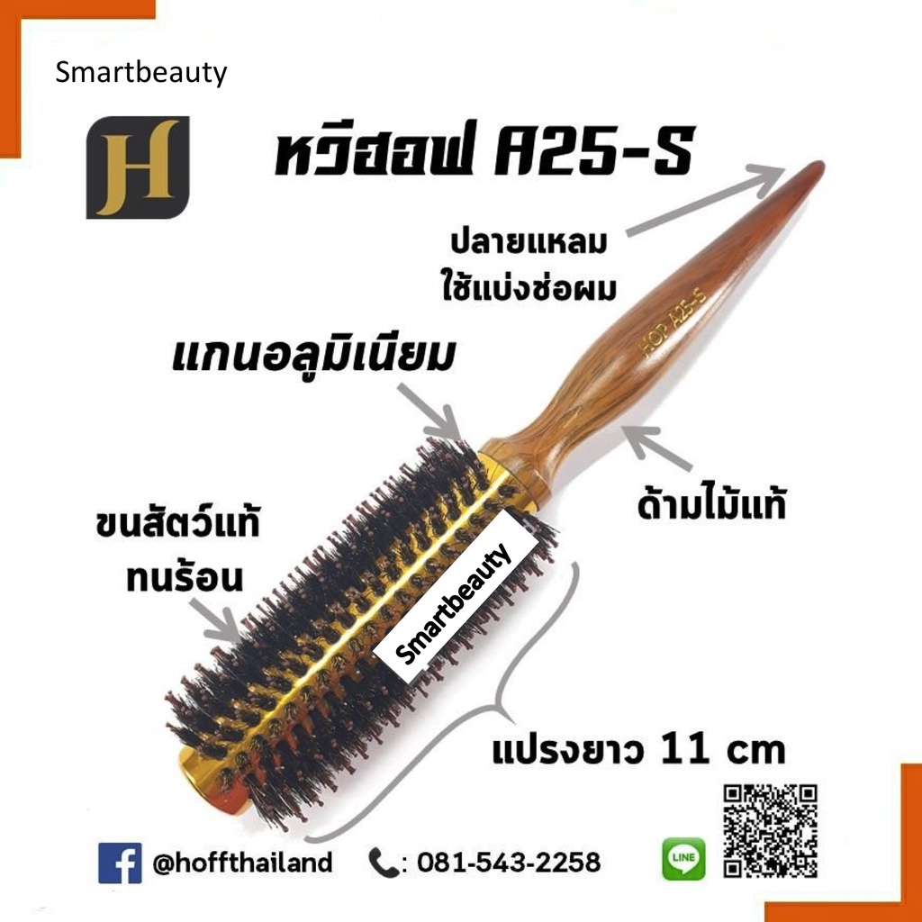 แท้ 100% Hoff ฮอฟ หวีแปรงไดร์ *แกนอลูมิเนียม ทนร้อน* แกน 25 มิล (A25) A25-I ขนตรง/ A25-D ขนเฉียง แปรงกลม ขนสัตว์