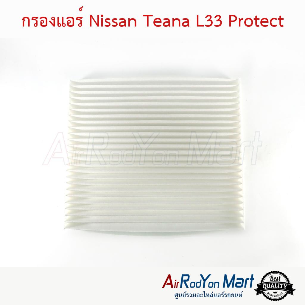 กรองแอร์ Nissan Teana L33 Protect #แผ่นกรองฝุ่น #กรองอากาศ #ฟิลเตอร์แอร์รถยนต์ - นิสสัน เทียน่า L33