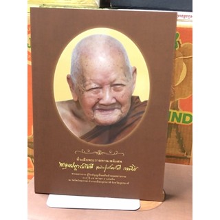 ที่ระลึกพระราชทานเพลิงศพ พระอุดมญาณโมลี (หลวงปู่จันทร์ศรี  จ…