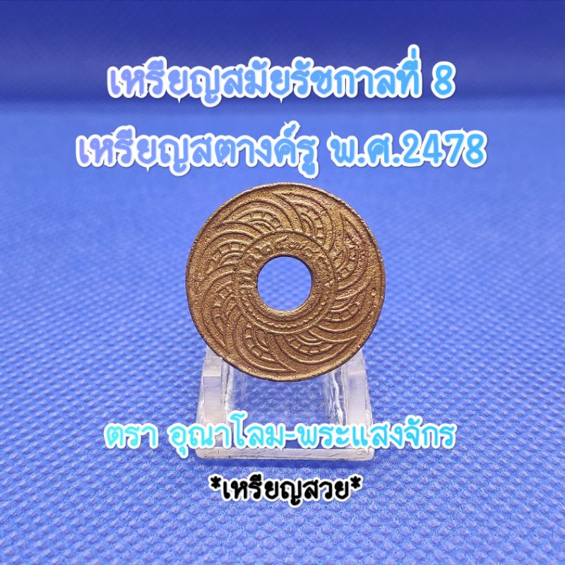 เหรียญสตางค์รูพ.ศ.๒๔๗๘สมัยรัชกาลที่8เหรียญเก่าหายากน่าสะสมเป็นของที่ระลึกเหรียญสตางค์รูแท้ตราอุณาโลม