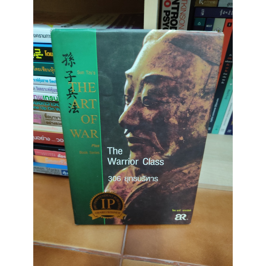 หนังสือ The Warrior Class :The ART OF WAR plus : 306 ยุทธบริหาร