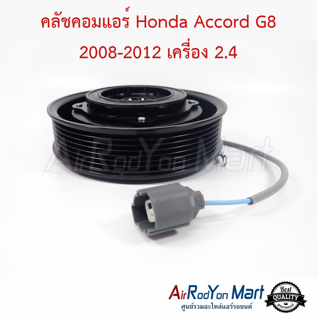คลัชคอมแอร์ Honda Accord G8 2008-2012 เครื่อง 2.4 สำหรับเบอร์คอม Denso 10SR15C #ชุดหน้าคลัทช์คอมแอร์ #มูเล่คอมแอร์