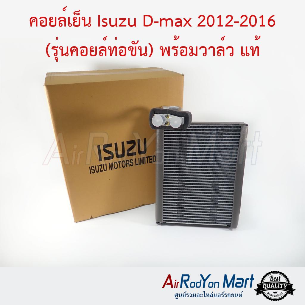 คอยล์เย็น Isuzu D-max 2012-2016 (รุ่นคอยล์ท่อขัน) พร้อมวาล์ว ของแท้ศูนย์ Isuzu แท้ #ตู้แอร์รถยนต์ - อีซูสุ ดีแม็กซ์ 2012