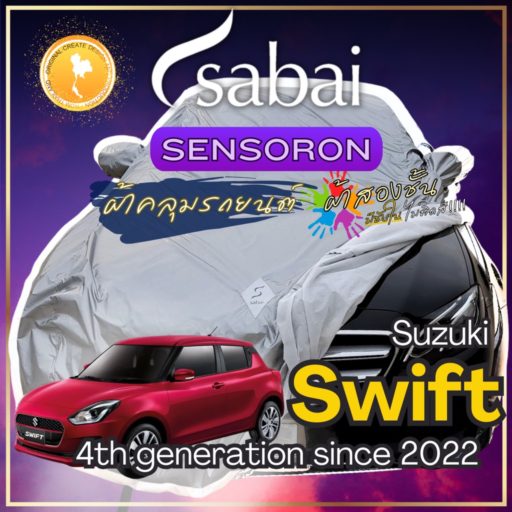 Sabai ผ้าคลุมรถ Suzuki Swift เนื้อผ้า Sensoron Sub ผ้าคลุมรถ 3 ชั้น ! มีซับใน ไม่ติดสี แข็งแกร่ง ทานทน เหมาะกับงานภายนอก Outdoor กลางแจ้ง greendog ซูซูกิ สวิฟต์ 4th generation since 2022 car cover ราคาถูก ส่งตรงจากโรงงาน