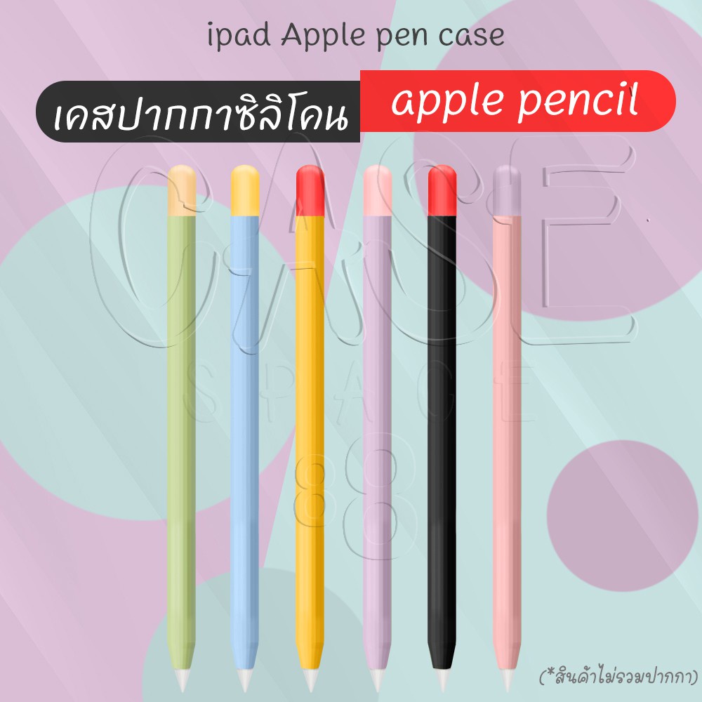 CUFFcase เคสซิลิโคนสำหรับ Apple Pencil 1 , 2
