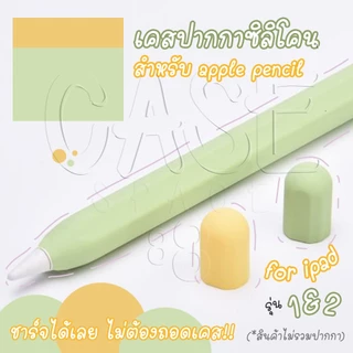 CUFFcase เคสซิลิโคนสำหรับ Apple Pencil 1 , 2