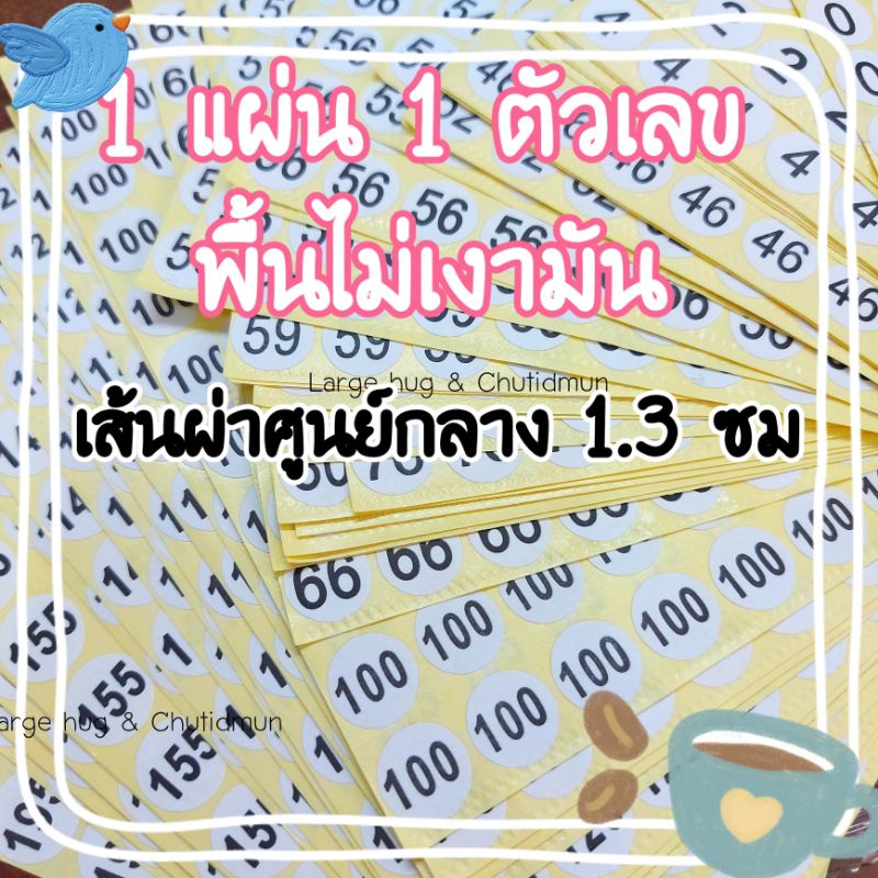 มีเป็นบางเลข 0-195 สติ๊กเกอร์ 1 แผ่น1เลข เนื้อกระดาษด้าน // เส้นผ่าศูนย์กลาง 1.3 ซม. 1 แผ่นมีจำนวน 132 ดวง