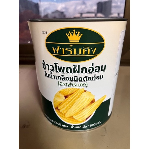ข้าวโพดฟักอ่อนในน้ำเกลือ(ชนิดฝักตัด) ตรา ฟาร์มคิง FarmKing  น้ำหนัก 2,500 กรัม