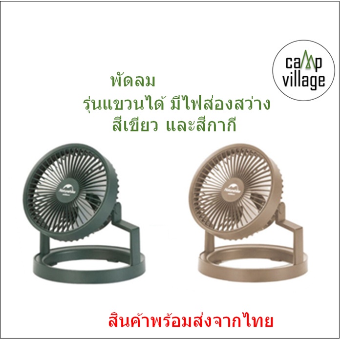 🔥พร้อมส่ง🔥 พัดลม Naturehike Outdoor lighting electric fan พร้อมส่งจากไทย🇹🇭4