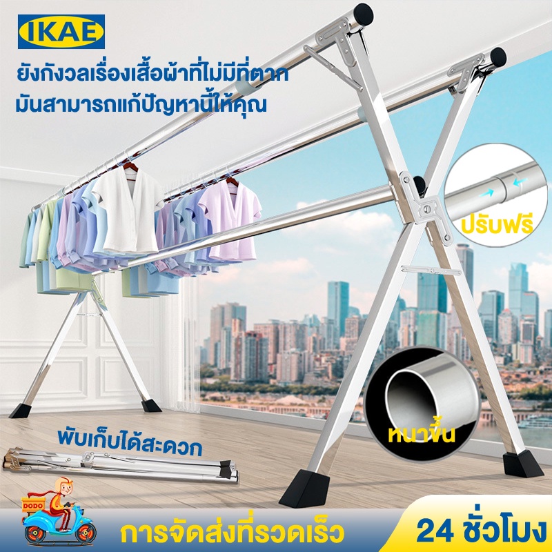 IKAE พับเก็บได้ ราวตากผ้า X สแตนเลสชนิด ราวแขวนผ้า พับเก็บง่ายยืดหด จัดเก็บสะดวกแข็งแรง ที่แขวนผ้า