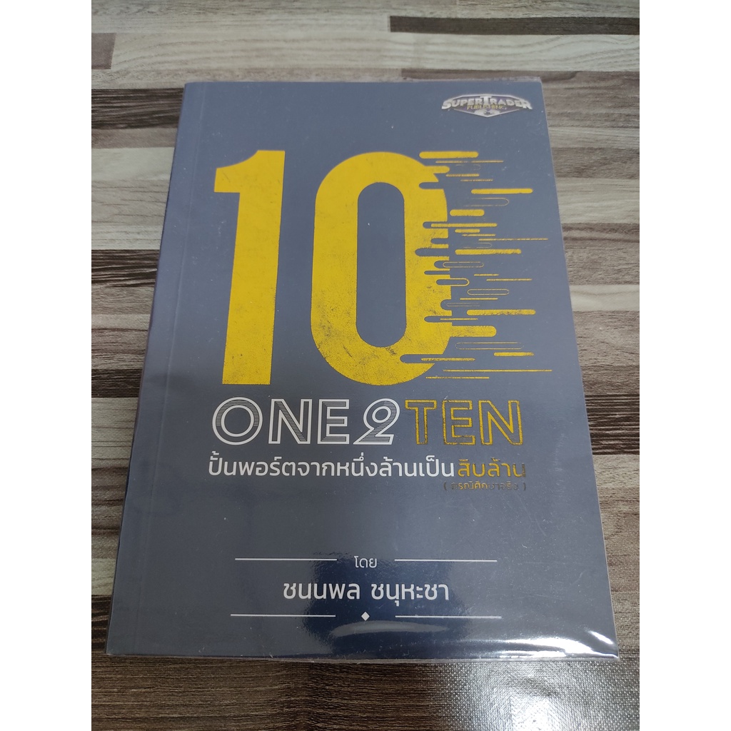 รันนัมเบอร์ มีลายเซ็นผู้เขียน one2ten ปั้นพอร์ตจากหนึ่งล้านเป็นสิบล้าน โดย ชนนพล ชนุหะชา Super Trade