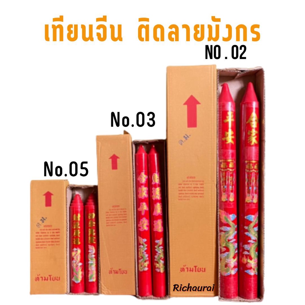 เทียนแดง ลายมังกร  เบอร์ 5 เบอร์3 เบอร์2เทียนอวยพร เทียนเรียบ ใช้ถวายววัด ศาลเจ้า