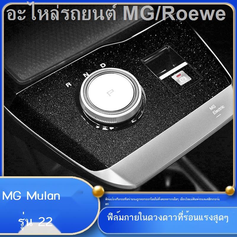 2022 MG Mulan อุปกรณ์ตกแต่งภายในฟิล์มควบคุมส่วนกลาง MG MULAN การปรับเปลี่ยนภายในสติกเกอร์เกียร์