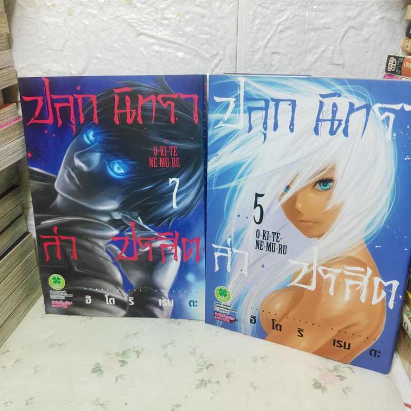 ปลุกนิทราล่าปรสิต เล่ม 5,7 แยกเล่ม ( Hitori Renda ) Luck pim