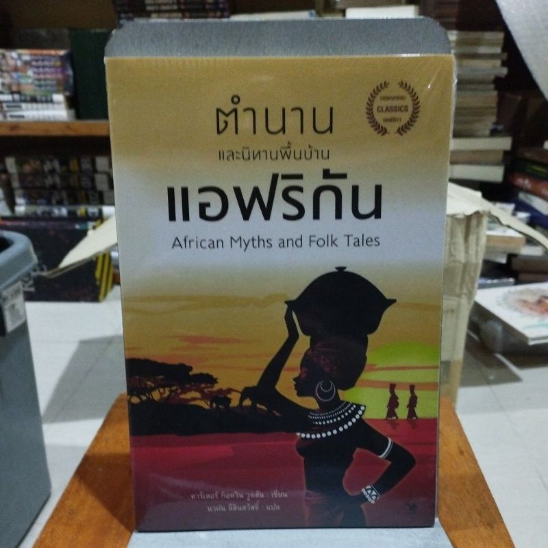 ตำนานและนิทานพื้นบ้านแอฟริกัน