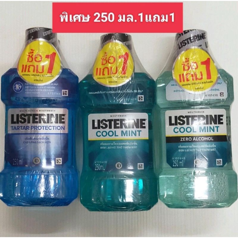 1แถม1 ลิสเตอรีน 250มล./คูลมิ้น/ซีโร่/ทาร์ทาร์