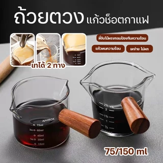 OneCafe แก้วตวง กาแฟ ด้ามไม้ สองปากเท แก้วช็อต 75-150มิลลิลิตร