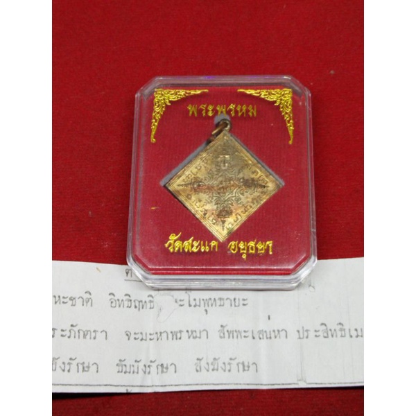 เหรียญเนื้อนวะ พระพรหมสี่หน้า ข้าวหลามตัด วัดสะแก ปี 2540