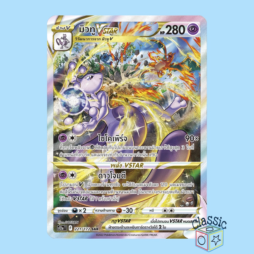 มิวทู Vstar SAR (S12a 221/172) ชุด จักรวาลแห่งวีสตาร์ การ์ดโปเกมอน ภาษาไทย (Pokemon Trading Card Gam