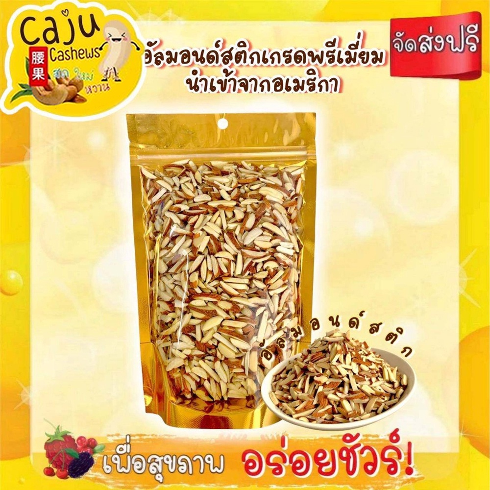 อัลมอนด์แท่ง มีเปลือก อบธรรมชาติ ไม่ปรุงแต่ง ขนาด 100กรัม