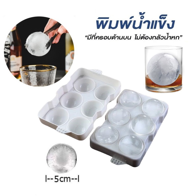 CoupleCoffee แม่พิมพ์น้ำแข็ง ก้อนกลม ที่ทำน้ำแข็ง ขนาดใหญ่ 6 ก้อน(5 ซม.)