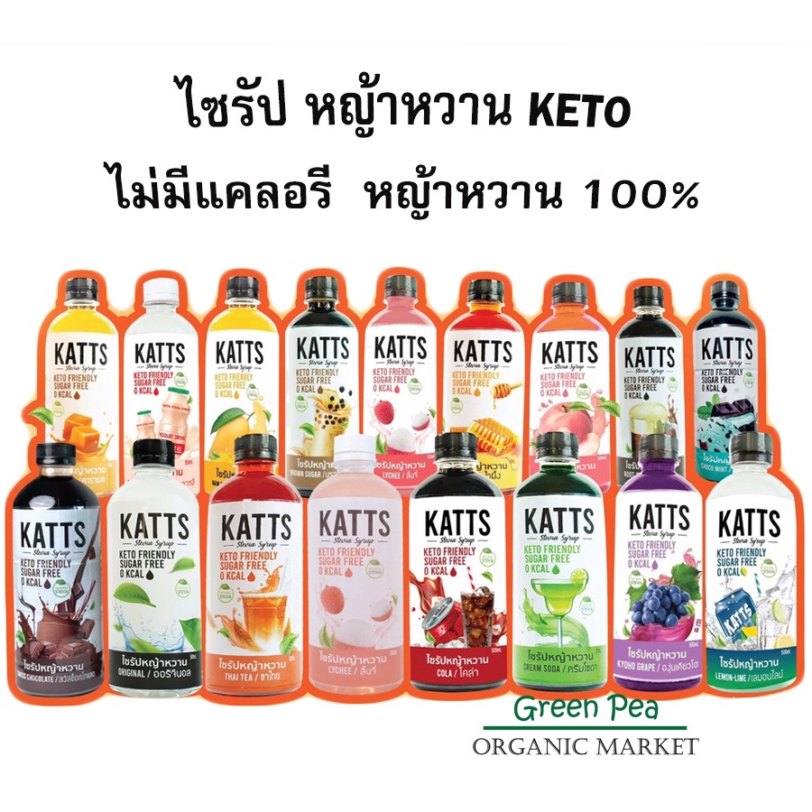 KATTS Stevia syrup ไซรัป  ไม่มีน้ำตาล ไม่มีแคลอรี่ ขนาด 500ml KETO คีโต หญ้าหวาน 9 รสชาติ