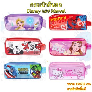 กระเป๋าดินสอ Disney Sanrio Marvel ลายลิขสิทธิ์แท้ ขนาด 19x7.5 cm รุ่น 003 กระเป๋าดินสอ kitty mickey มิกกี้ kitty frozen