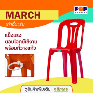 POP Express เก้าอี้พลาสติก March เก้าอี้พนักพิงจัดงาน พร้อมท…