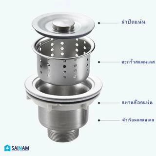 🇹🇭ส่งไวจากไทย SAINAM สะดืออ่าง4.5นิ้ว / สะดืออ่าง5.5นิ้ว สะดืออ่างล้างจาน สะดืออ่างสแตนเลส สะดืออ่างมีตะกร้า WS01