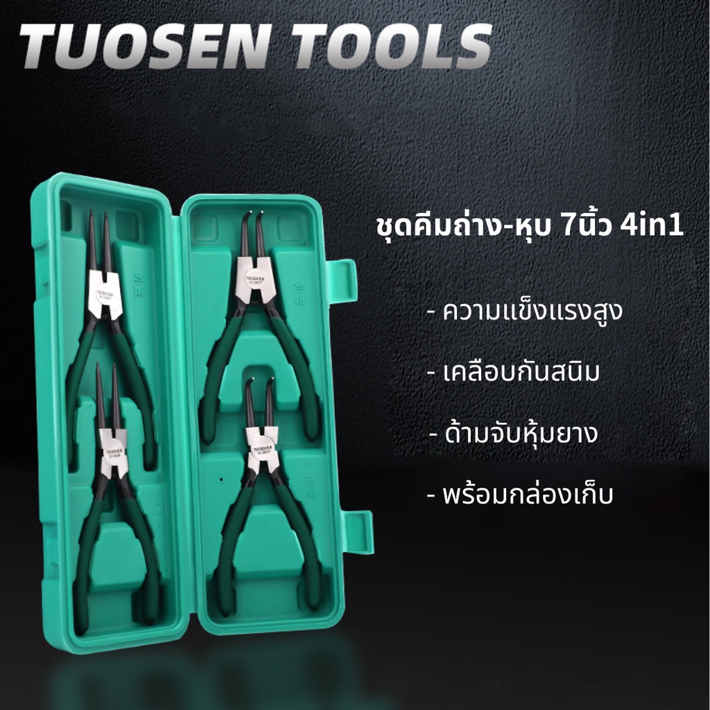 TUOSEN ขนาด คีมถ่าง-หุบแหวน 7นิ้ว ชุด 4ชิ้น คีมถ่างตรง ถ่างงอ หนีบตรง หนีบงอ อเนกประสงค์ หนีบ-ถ่างครบชุด พร้อมกล่อง