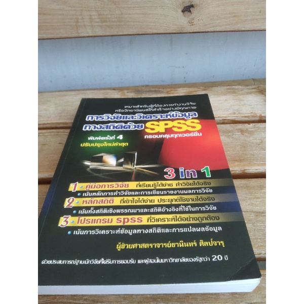 การวิจัยและวิเคราะห์ข้อมูลทางสติด้วยSPSS