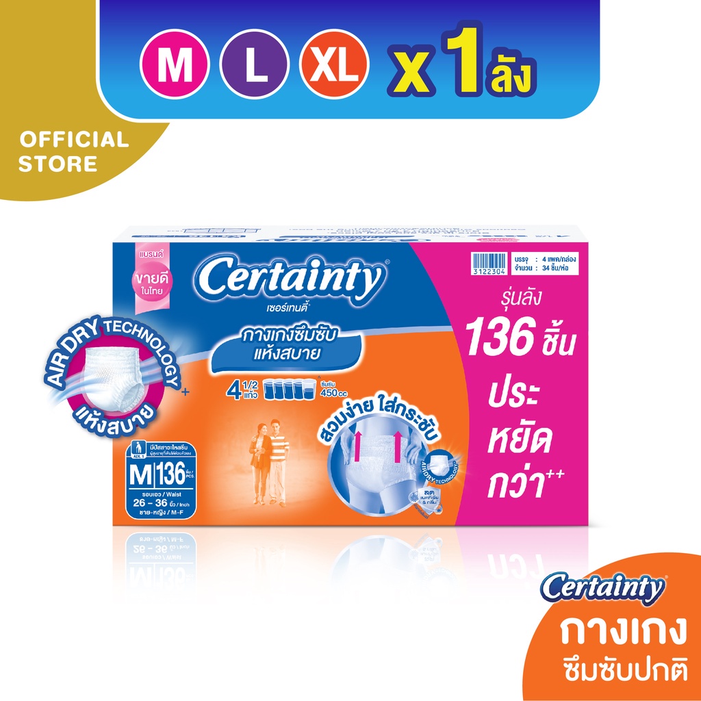 Certainty กางเกงอนามัยเซอร์เทนตี้เดย์แพ้นส์ลังประหยัด ไซส์ M, L, XL