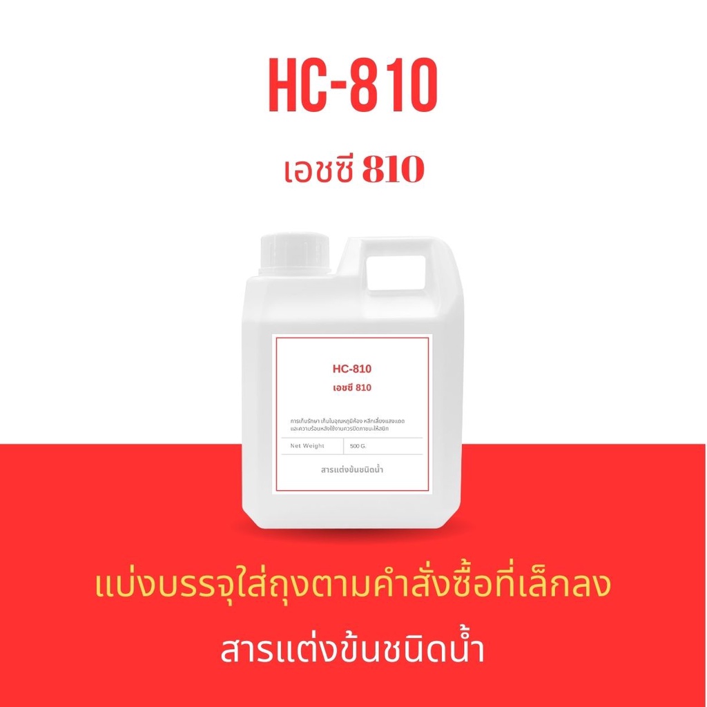 HC-810 เอชซี 810 (สารแต่งข้นชนิดน้ำ) Arylic copolymer emulsion HC-810 (Stab18) สารปรับความข้นในแว๊กซ