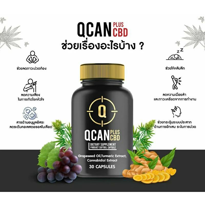 QCAN Plus CBD (รับประกันคุณภาพของแท้)