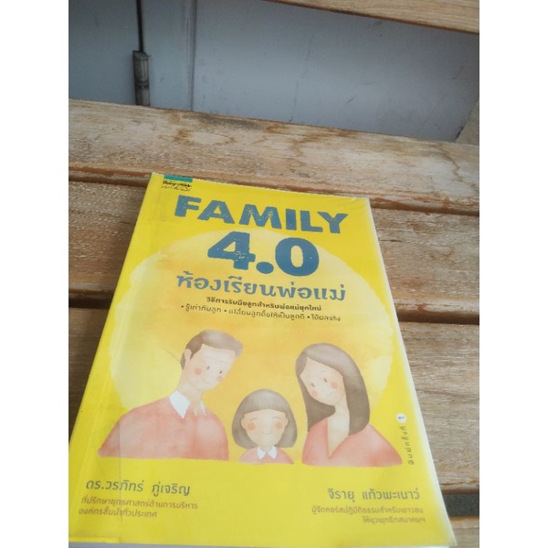FAMILY 4.0 ห้องเรียนพ่อแม่ พิมพ์ครั้งที่ 1
