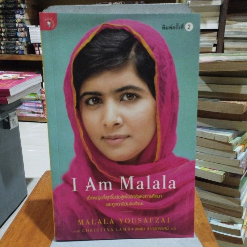 I Am Malala เด็กหญิงที่ลุกขึ้นต่อสู้เพื่อสิทธิ์แห่งการศึกษา