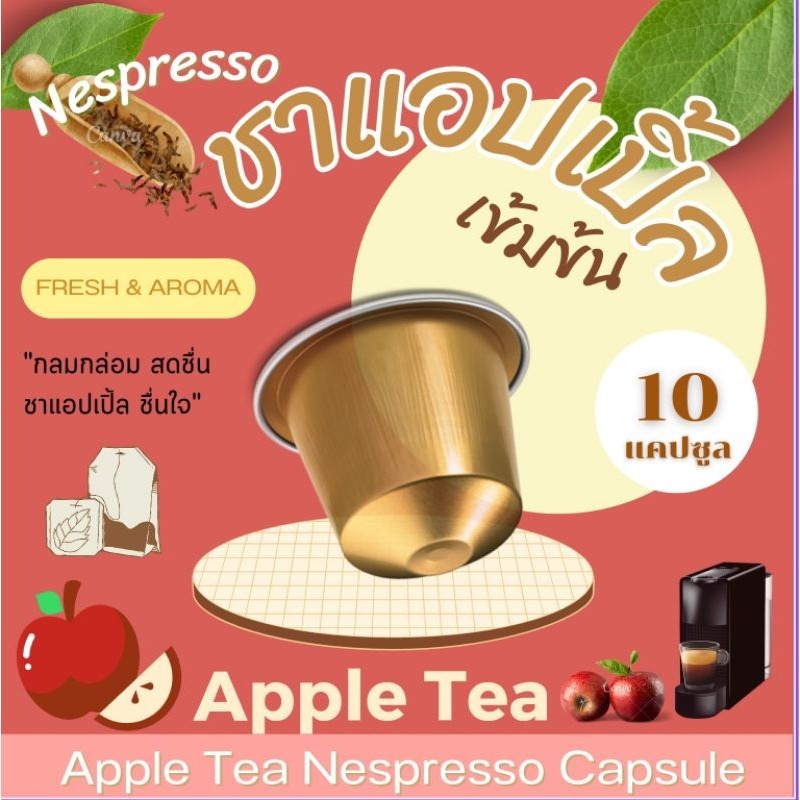 Nespresso ชาแอปเปิ้ล แคปซูล เข้มข้น ชาผลไม้ กลมกล่อม Apple Tea (10 แคปซูล)