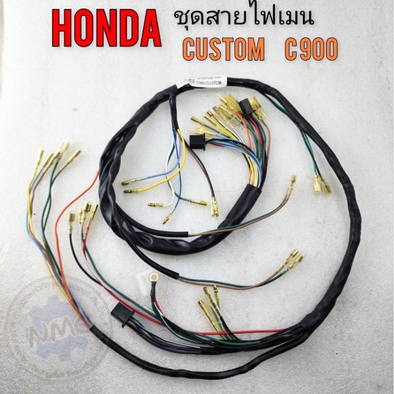 สายไฟ  คัสตอม c900 custom  c900 ชุดสายไฟ คัสตอม c900  ชุดสายไฟเมน honda custom c900