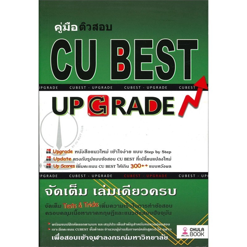 หนังสือ คู่มือติวสอบ CU BEST UP GRADE #พร้อมส่ง