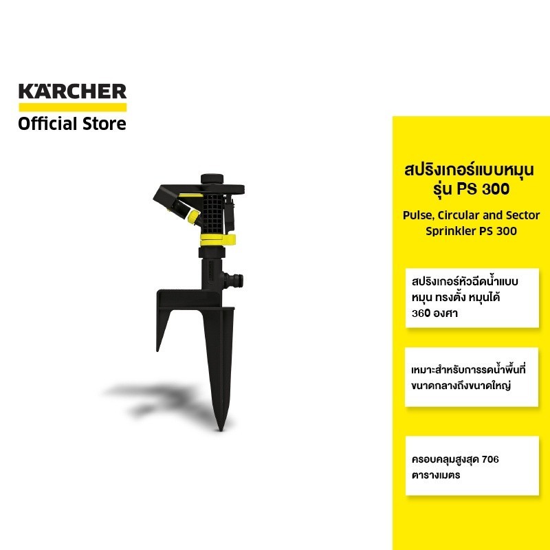 KARCHER สปริงเกอร์ Pulse, cricular and sector sprinkler PS 300 หัวฉีด 1 หัว หมุน 360 องศา 2.645-023.0 คาร์เชอร์