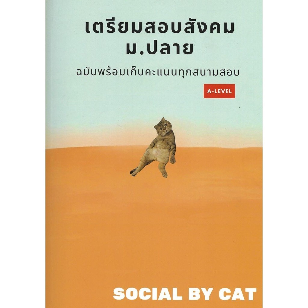 พร้อมส่ง หนังสือ เตรียมสอบสังคม ม.ปลายฯ A-LEVEL #SOCIAL BY CAT #คู่มือประกอบการเรียน Entrance