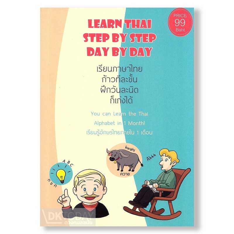 DKTODAY หนังสือ LEARN THAI STEP BY STEP DAY BY DAY เรียนภาษาไทย ก้าวทีละขั้น ฝึกวันละนิด ก็เก่งได้