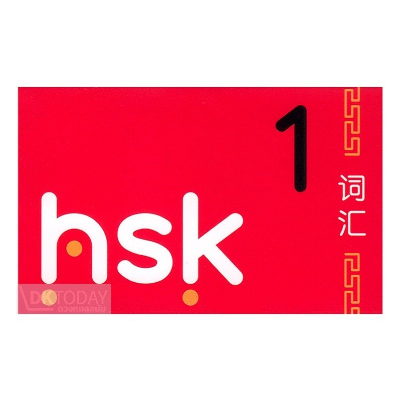 DKTODAY บัตรช่วยจำ เก็งศัพท์ก่อนสอบ HSK 1 - รูปที่ 2